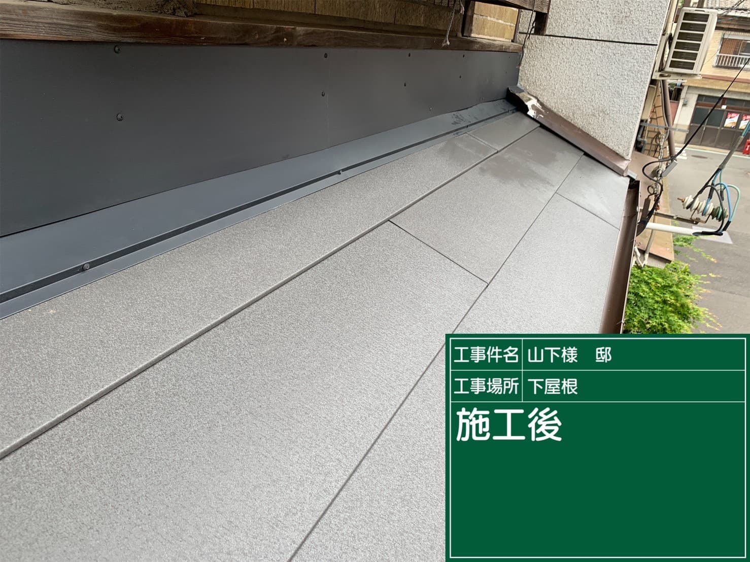屋根塗装・葺き替えの施工後