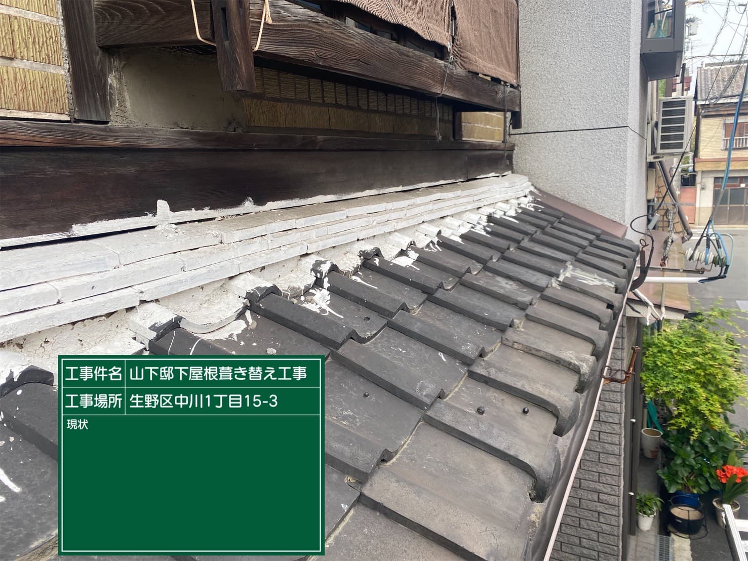 屋根塗装・葺き替えの施工前